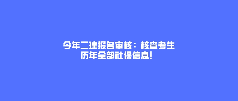 二建报名查社保的省份,二建考试审核条件有社保要求吗