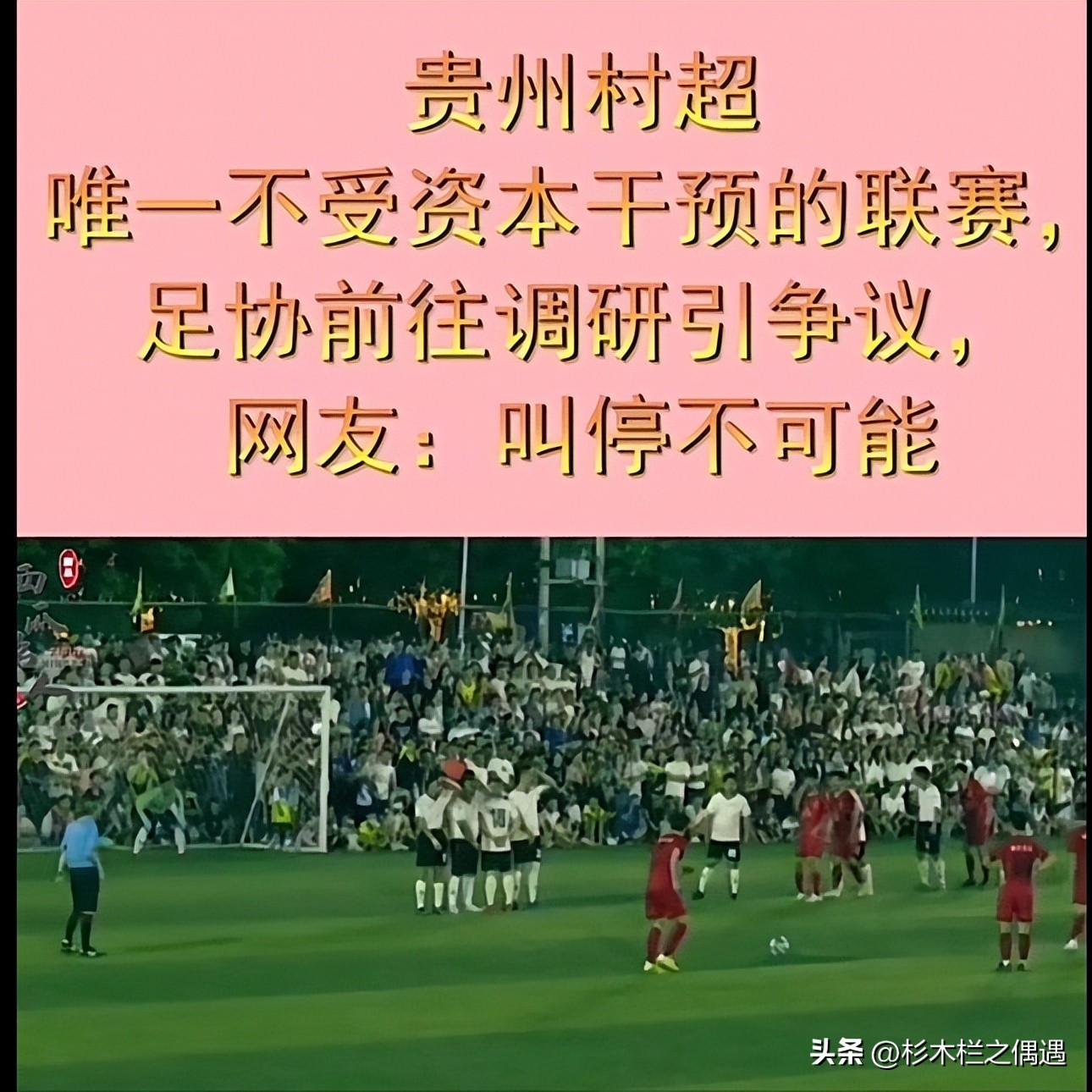 真是求放过：中国足协，这次你就不要插手了让它快乐“村超”吧！