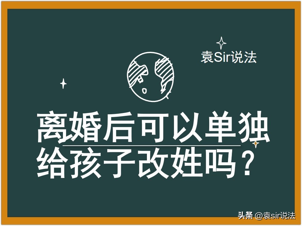 父母离婚后一方怎么给孩子改姓名,离婚后孩子判给母亲可以改姓吗