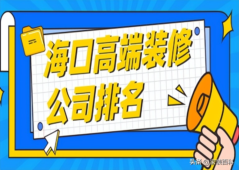 海口装修公司前十名,海口高档装修公司有哪家