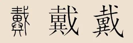 中华姓氏起源一览图长知识了,戴姓氏起源和来历