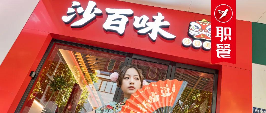 沙百味和沙县小吃,沙百味沙县轻食