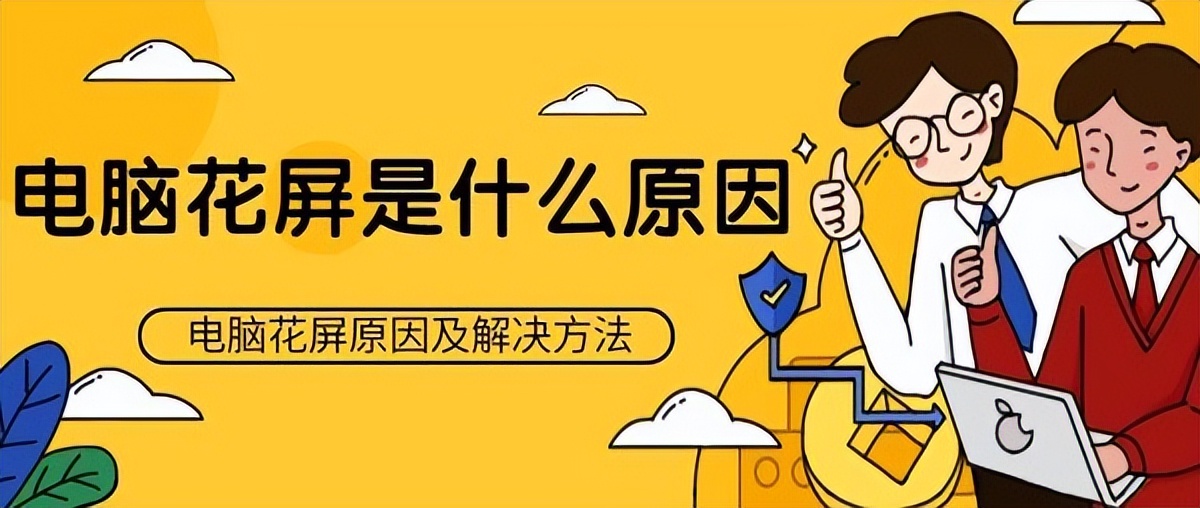 电脑突然花屏重启又好了,笔记本电脑屏幕突然花屏