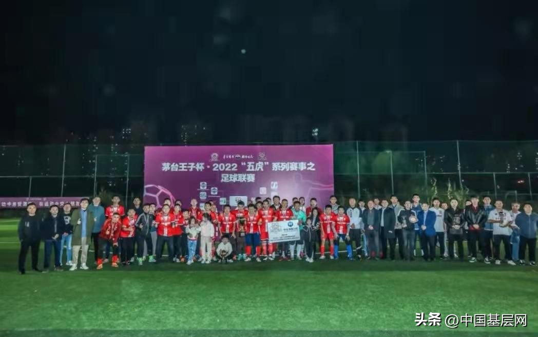 茅台王子酒足球比赛,茅台王子杯邀请赛获奖名单