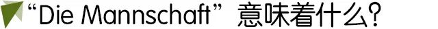 德国队历史标志,德国队为什么叫德国战车