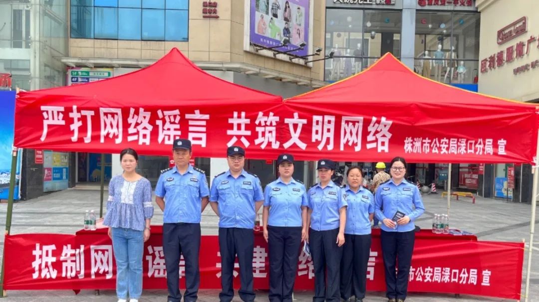 【作风建设年】全力营造清朗网络环境！渌口公安分局开展打击整治网络谣言宣传活动