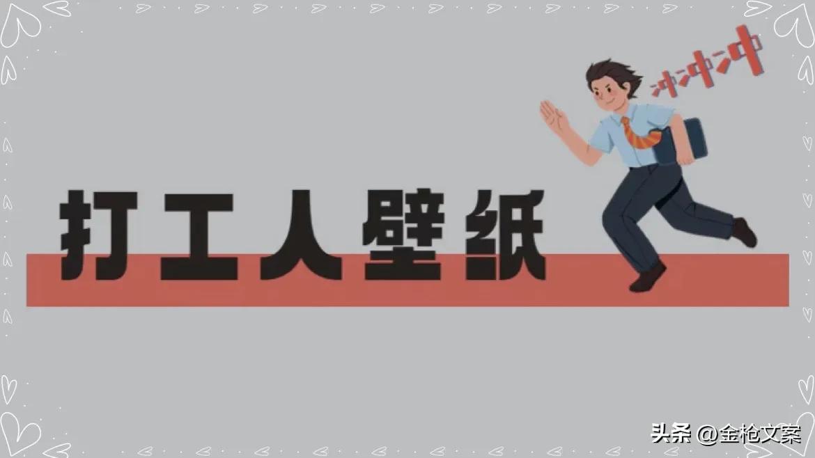 打工人电脑桌面壁纸归类,打工人必备电脑分区壁纸