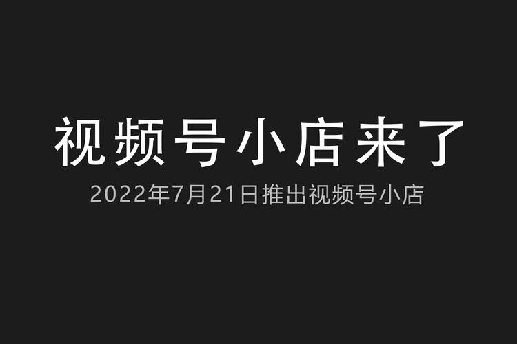 2023年视频号带货或将成为新风口，错过抖音了可别错过它！