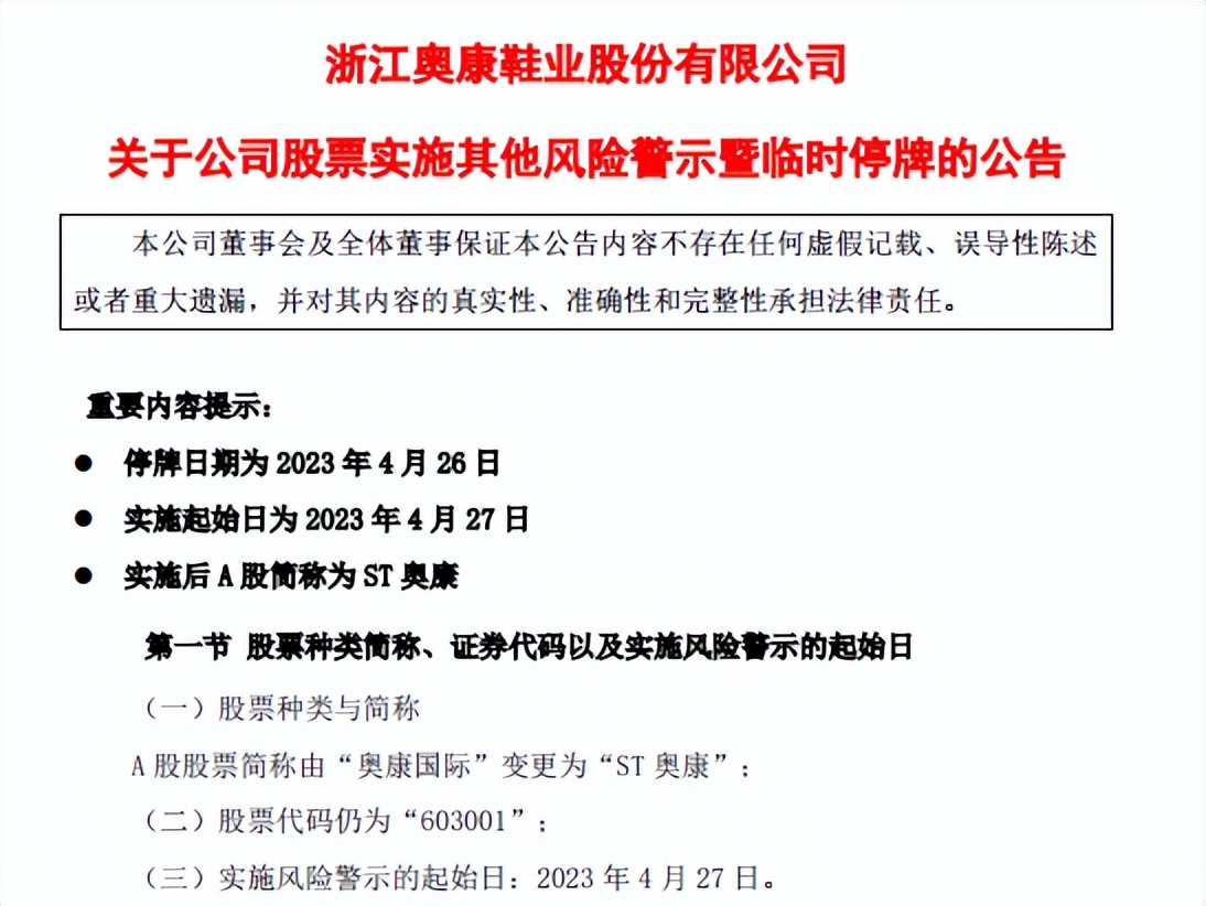 突发昔日鞋王退市,st奥康股价