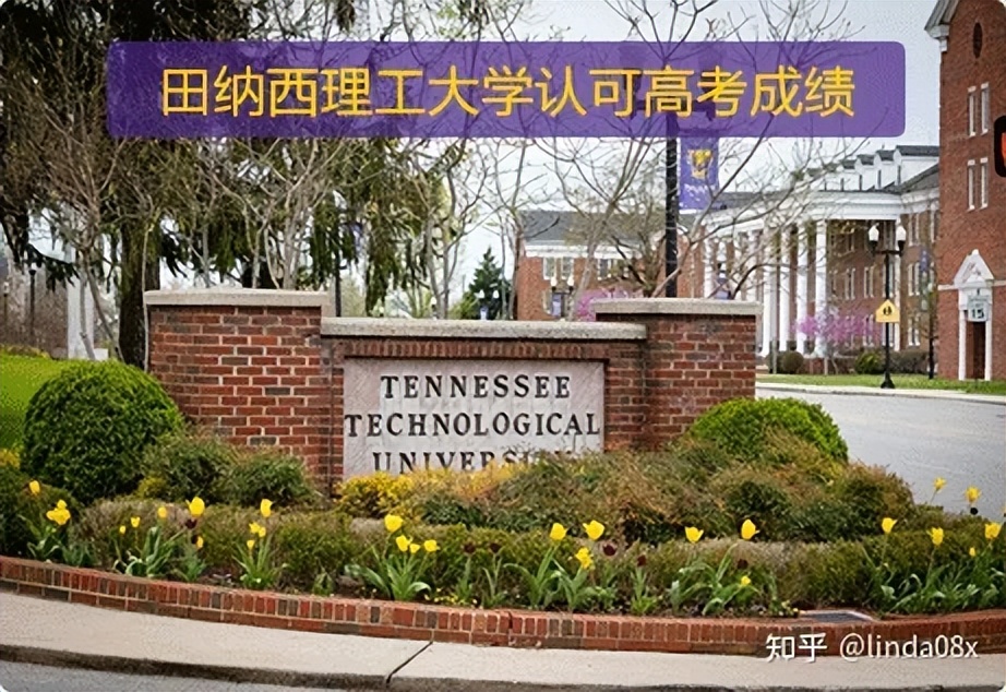 美国工科强校—田纳西理工大学
