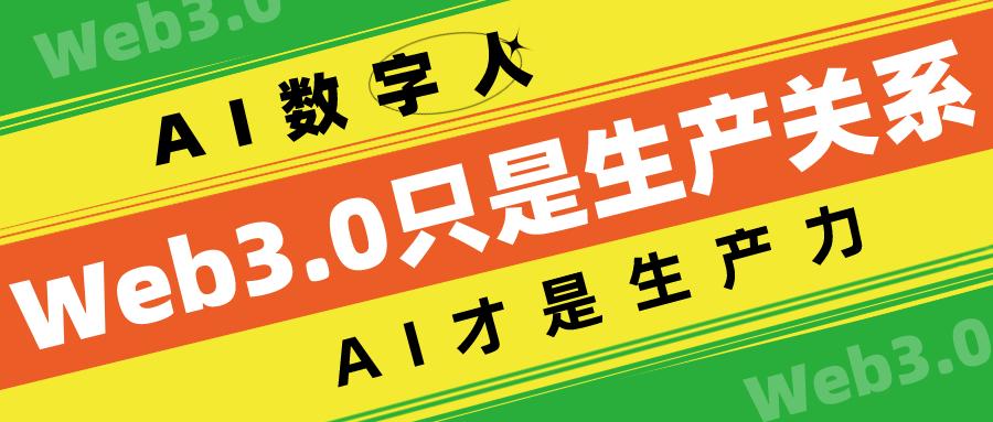 拆解百度新内核：Web3.0只是生产关系，AI才是生产力
