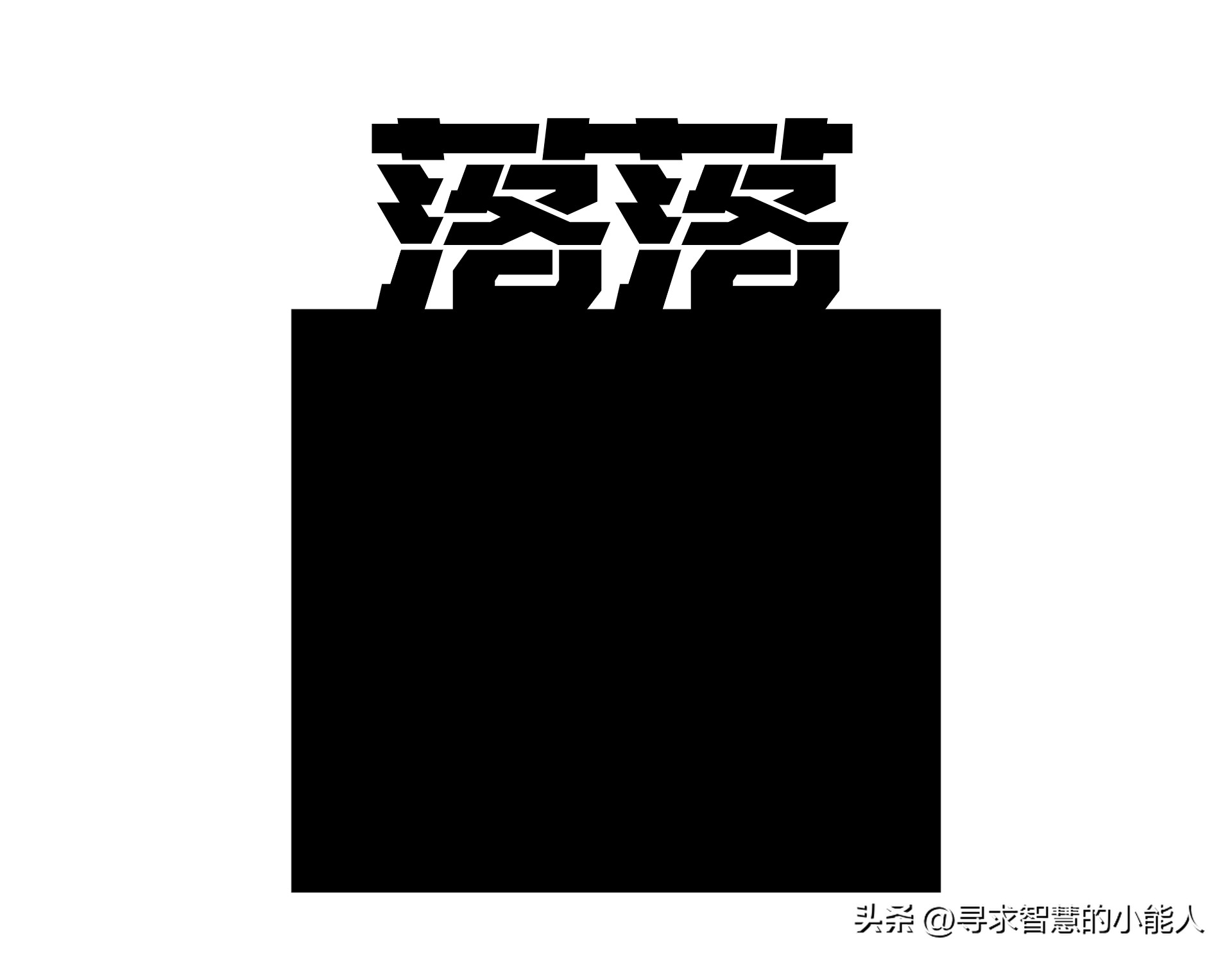 微信里看图猜成语94关,看图猜成语第171期