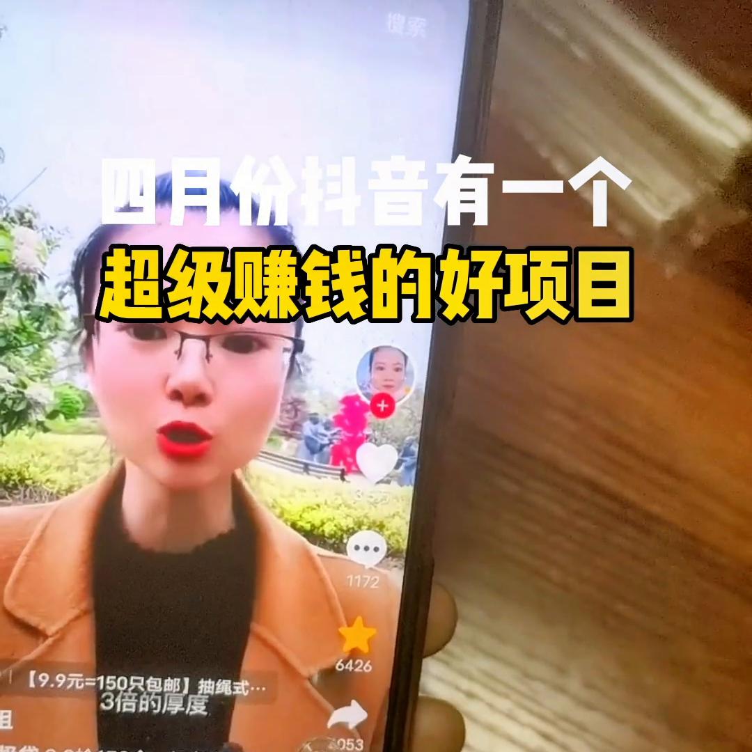 四月份有一个超级赚钱的好项目，你学会了吗？@DOU+小助手