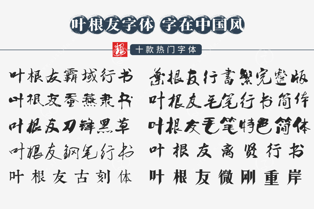 叶根友字体什么时候发布,适合日常书写的行草字体