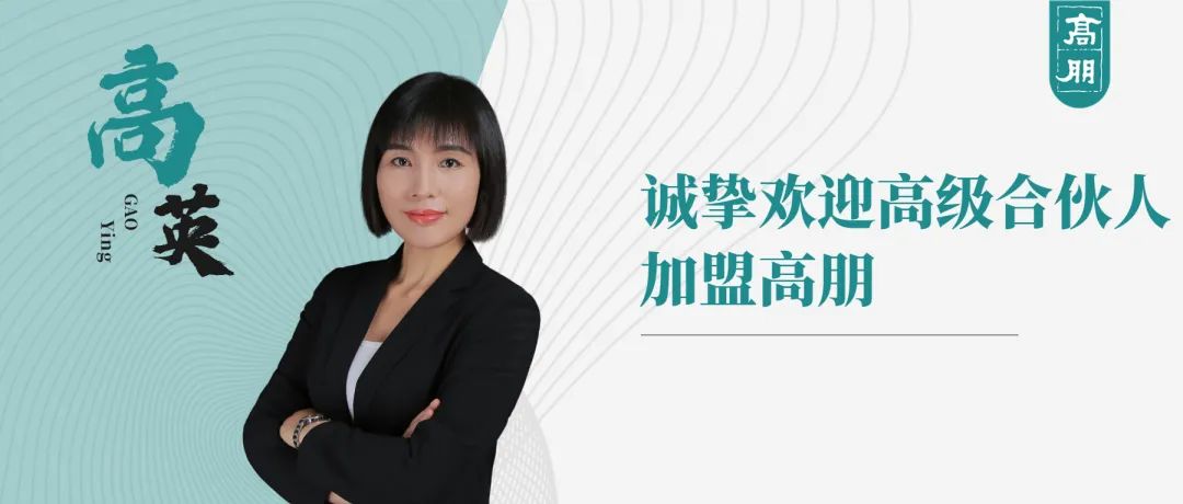 诚挚欢迎高级合伙人高英加盟高朋律师事务所
