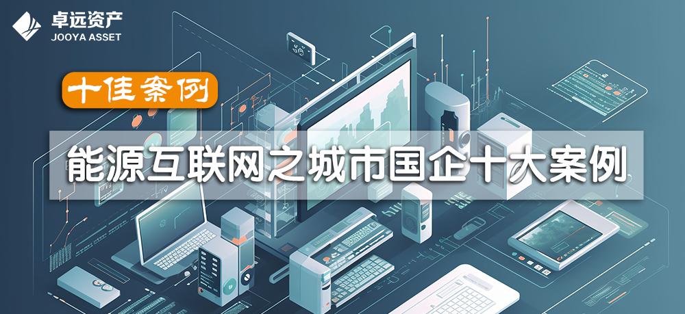 十佳案例｜能源互联网之城市国企十大案例