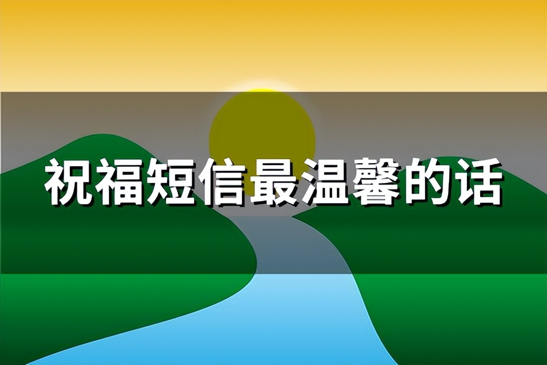 早晨祝福短信最温馨的话,女朋友祝福短信最温馨的话