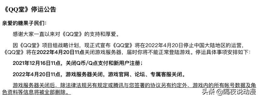 qq堂为啥停运,qq堂停运26天