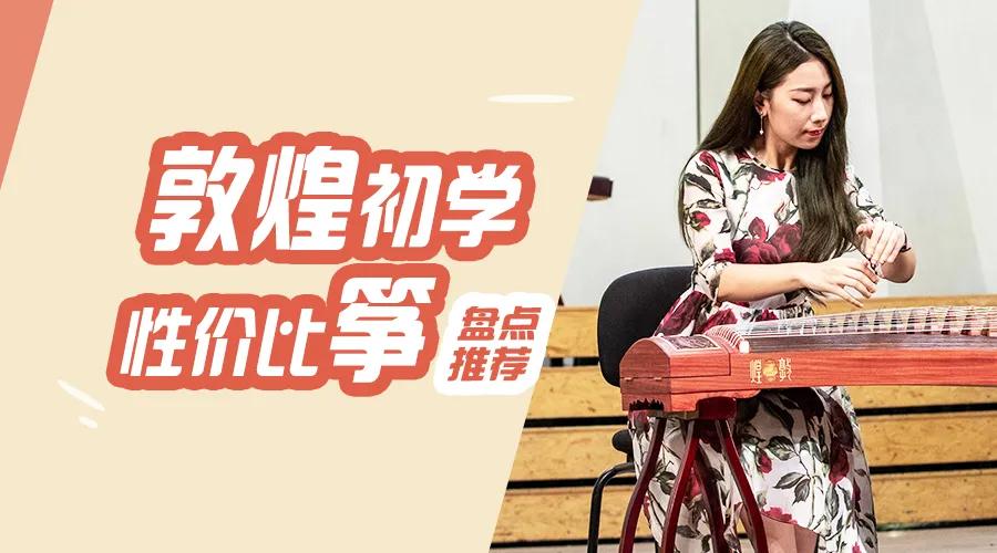 敦煌古筝初学者哪个型号最好,敦煌中高级古筝性价比最高的