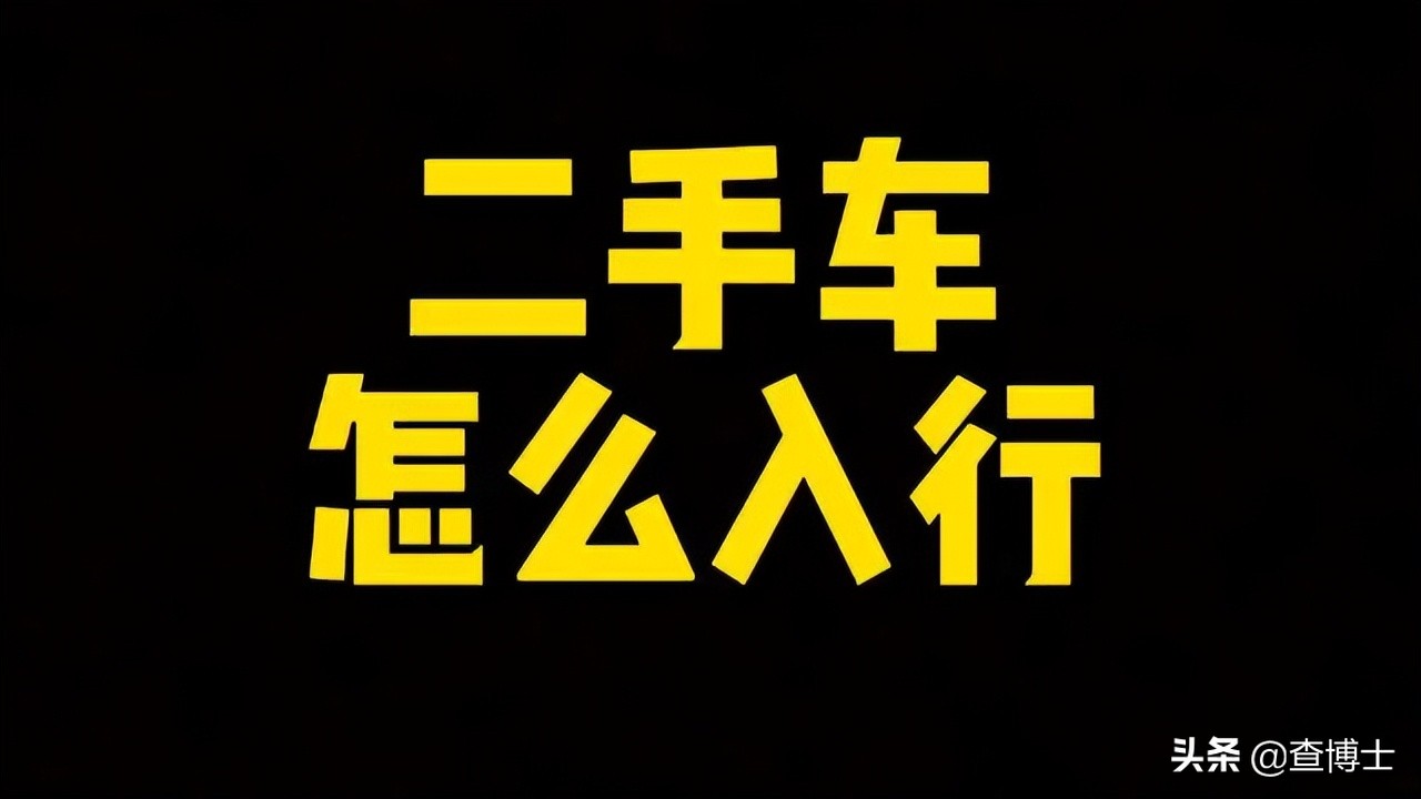 二手车行业最少多少钱能入行,做二手车行业怎么入行起步