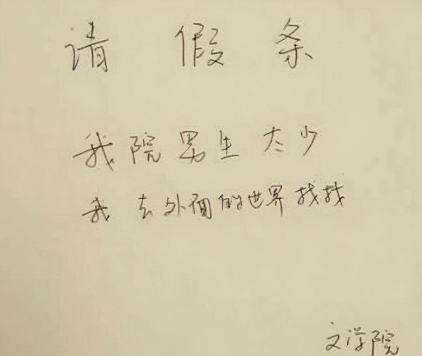 盘点学生们那些奇葩请假理由,那些大学生离谱的请假条