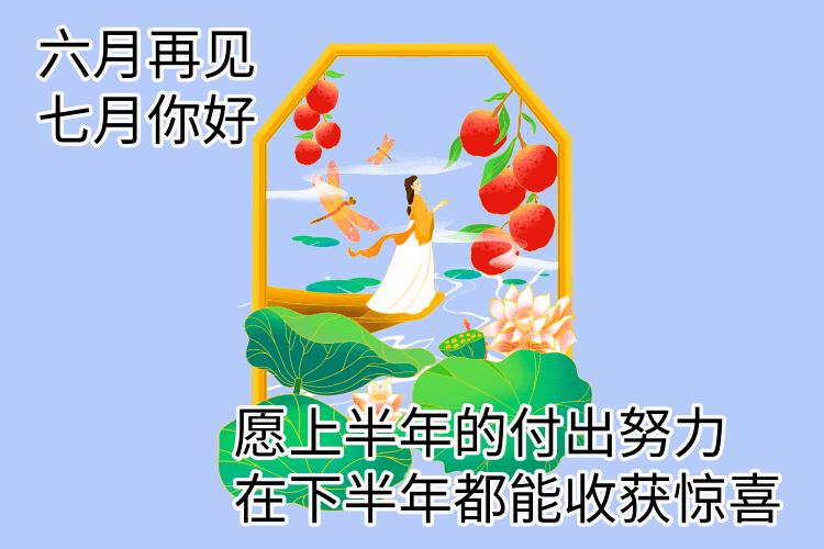 六月再见七月你好的文案,五月再见六月你好超好看文案配图