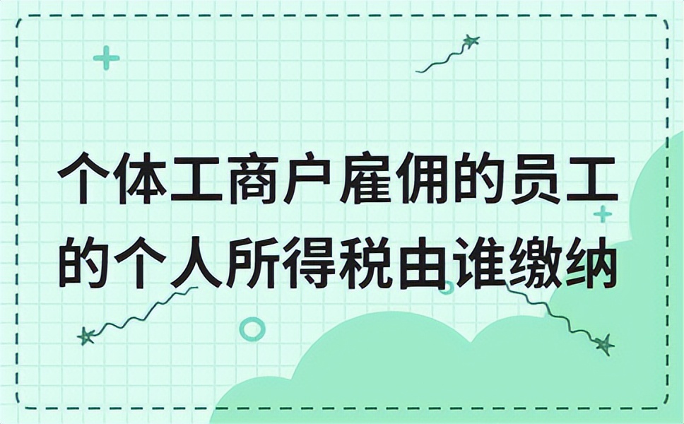 个体工商户雇佣员工就要缴税吗,个体工商户雇佣的员工