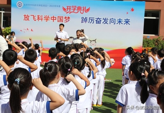 放飞科学中国梦，踔厉奋发向未来——北京中科启元小学部开学典礼