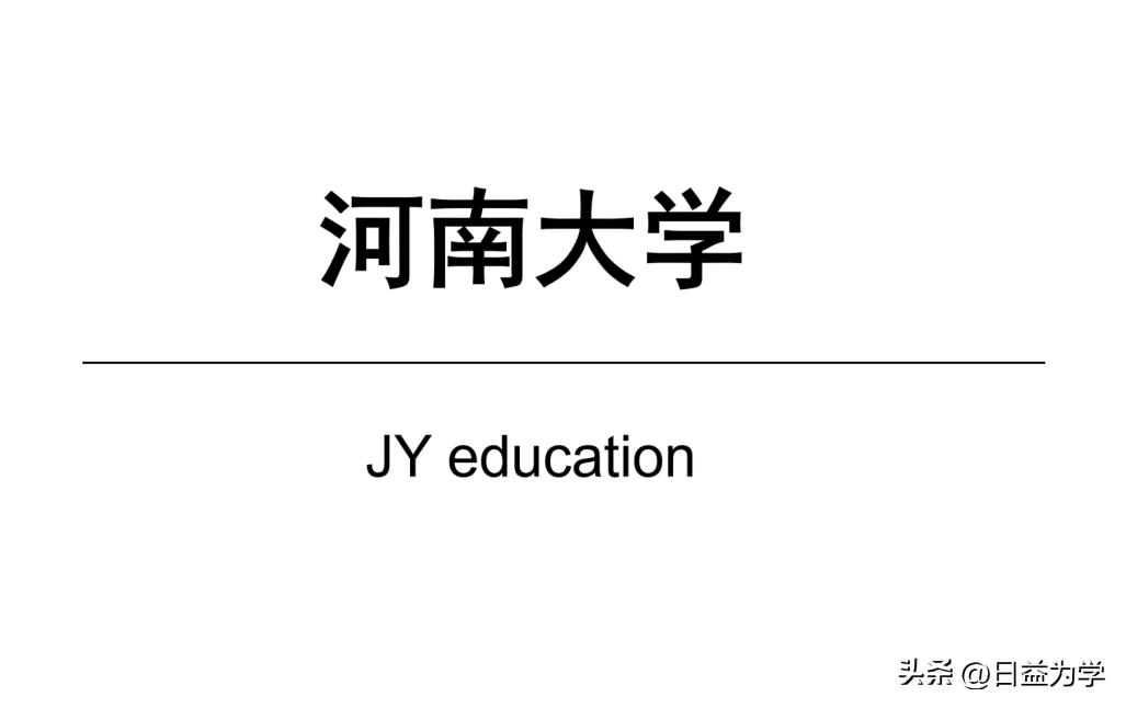 河南大学是211工程吗，都有哪些专业比较好