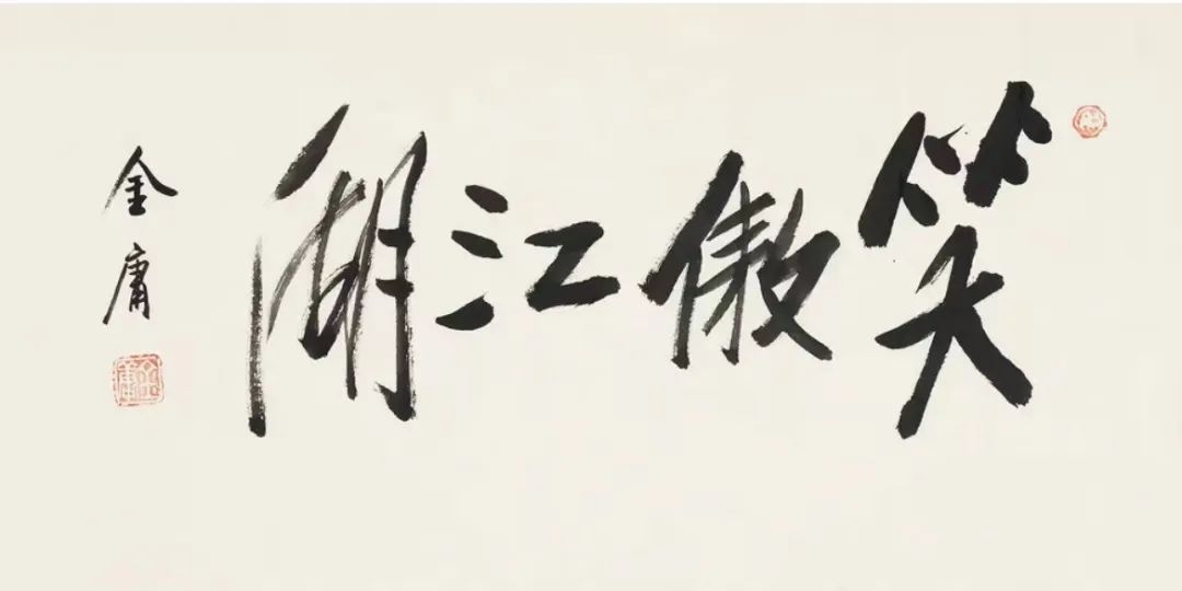 笑傲江湖金庸作品欣赏,金庸笑傲江湖字画