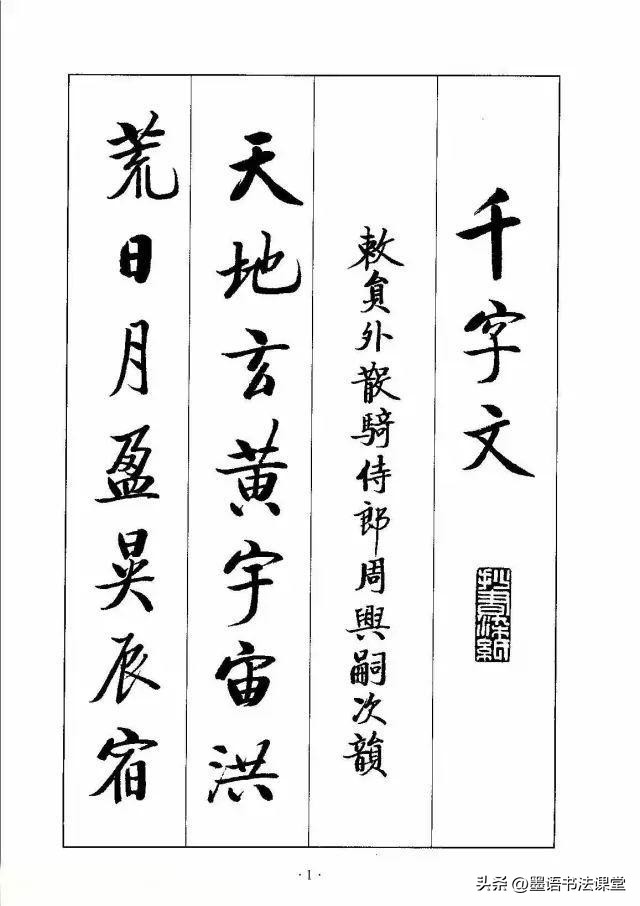 启功草书千字文完整版第25节,启功上世纪70年代的楷书千字文