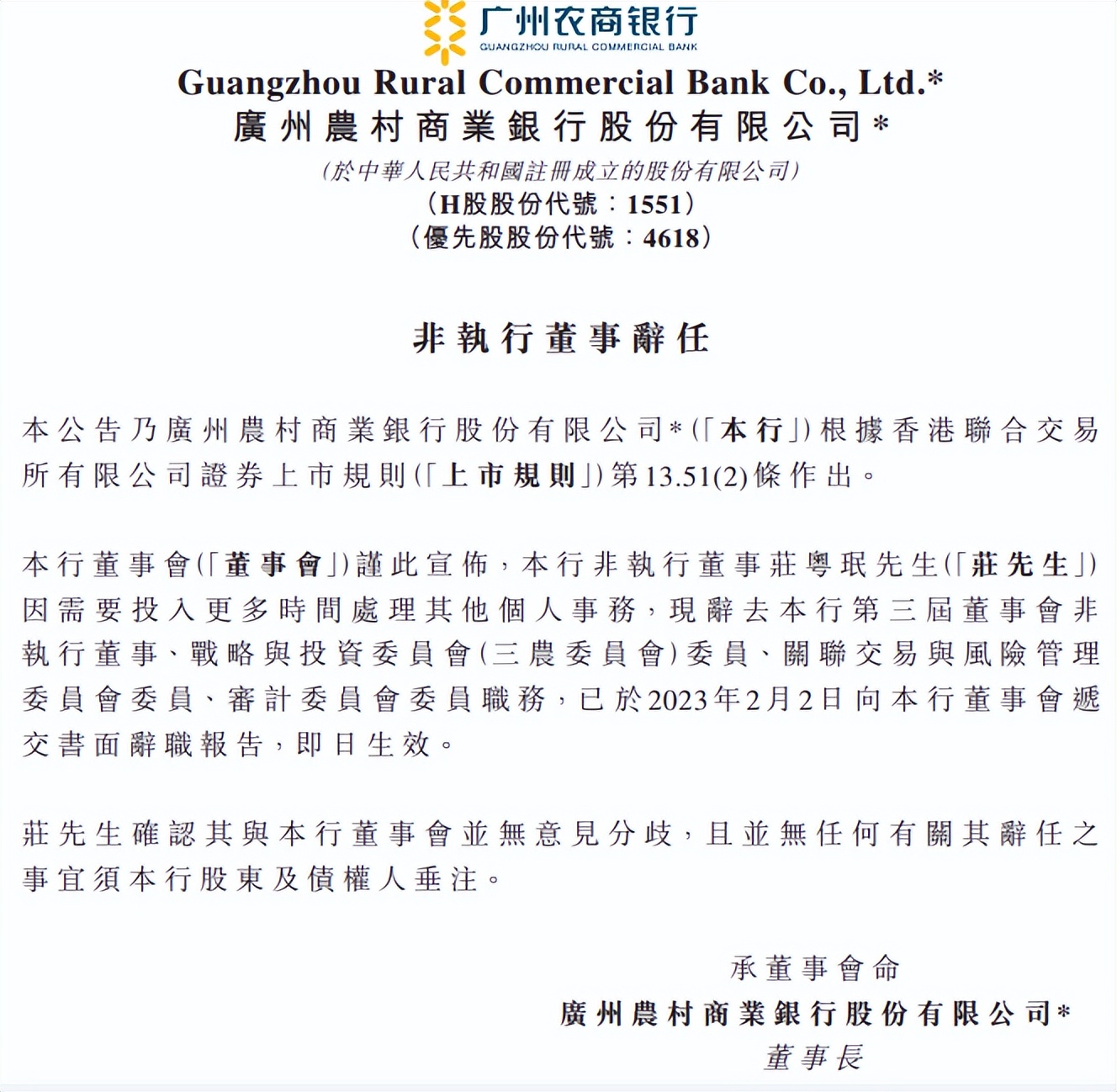 广州农商银行行长立案调查,广州农商银行董事会受贿案