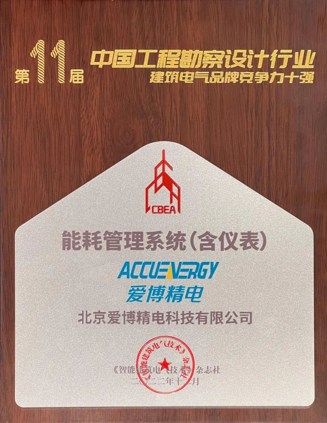 喜报！爱博精电再次荣获建筑电气品牌竞争力十强企业！