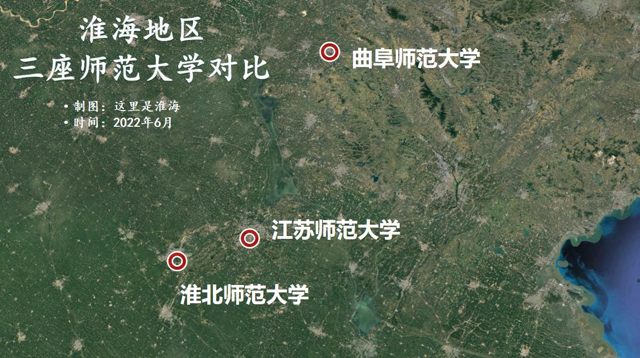 淮海地区3所师范大学：曲阜师大、江苏师大、淮师大哪家更出色？