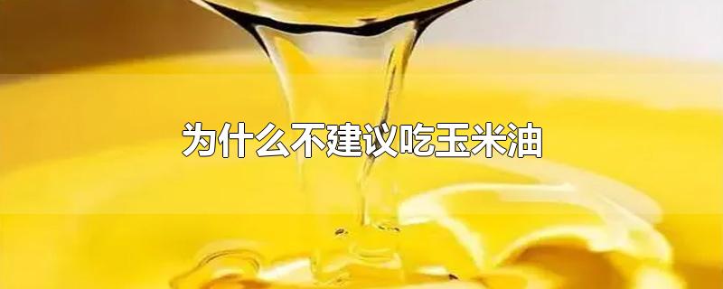 玉米油吃了会长胖吗,吃玉米油好还是花生油好