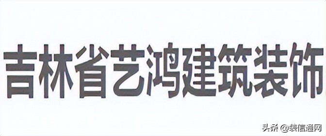 长春哪家装修公司装修二手房靠谱,长春方林装修公司靠谱吗