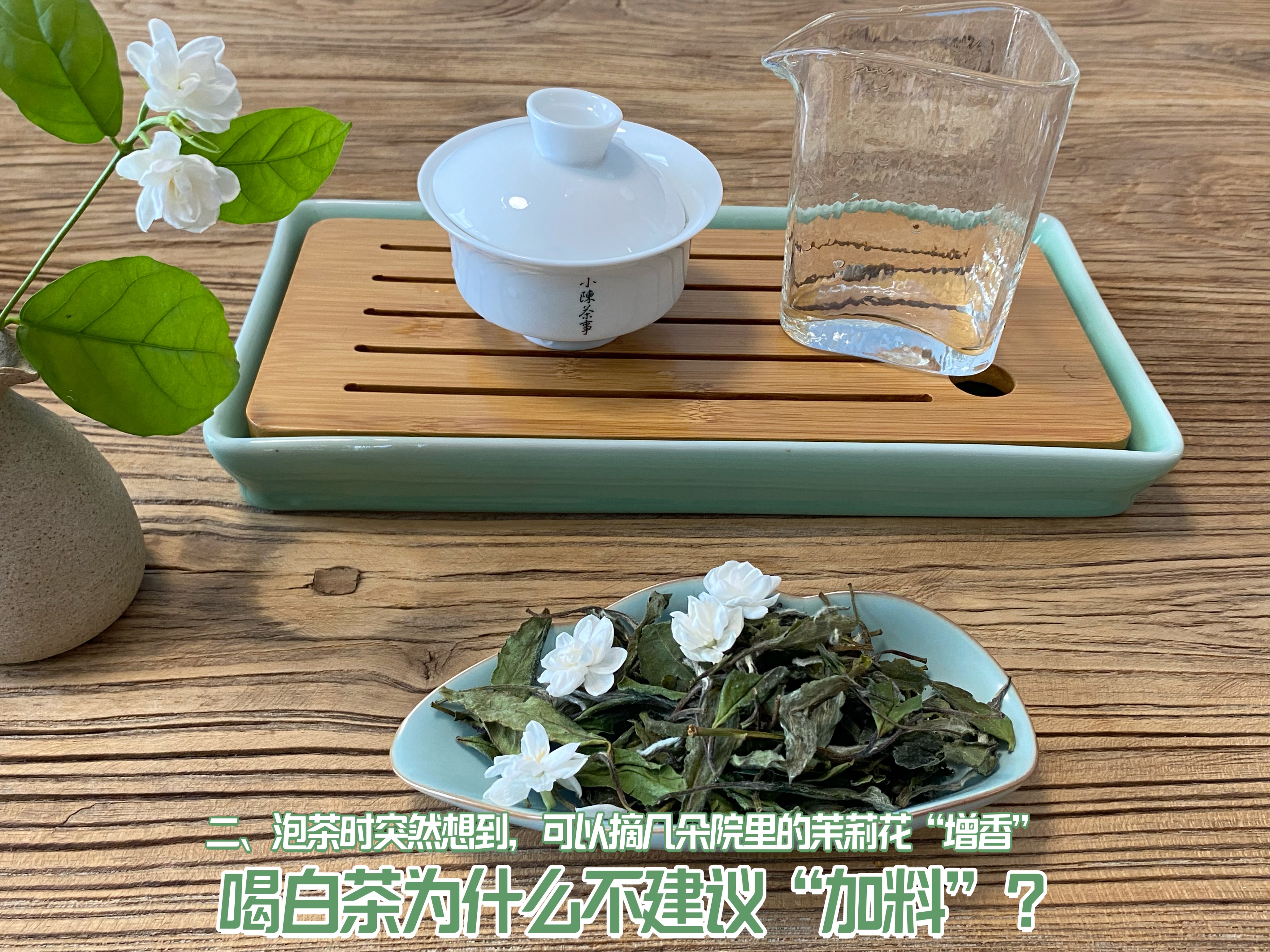 全日晒白茶怎么泡好喝窍门,白茶用哪种花泡最好喝