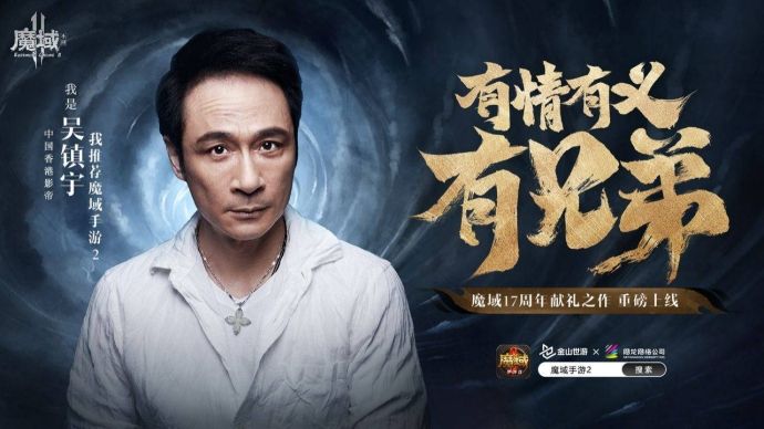 来《魔域手游2》与吴镇宇一起玩转魔幻世界！登顶亚特大陆