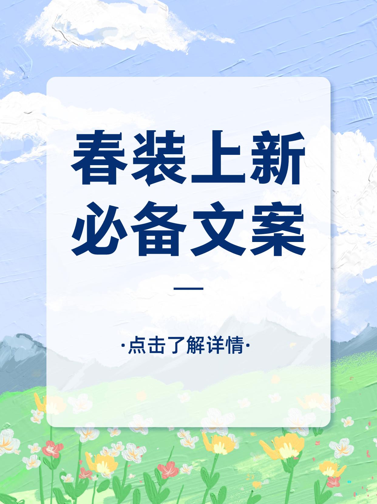 服装秋冬上新文案怎么写吸引人,服装春季新品上新文案