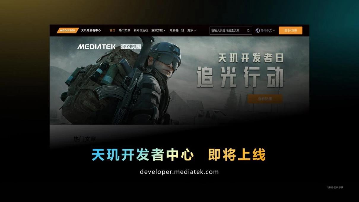MediaTek天玑开发者中心官网上线！推动移动应用生态发展