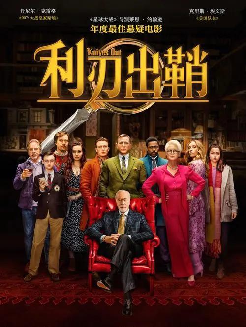 美国电影利刃出鞘伏笔人物关系,好莱坞电影利刃出鞘