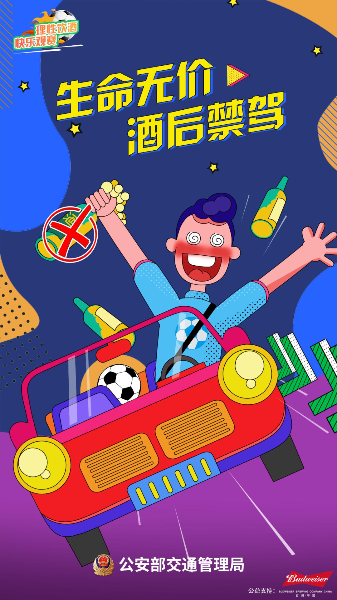 世界杯精彩开赛！山西公安交警提示：文明守法平安回家