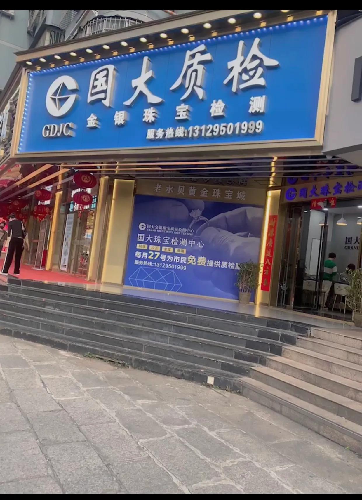 分享水贝买金那些事