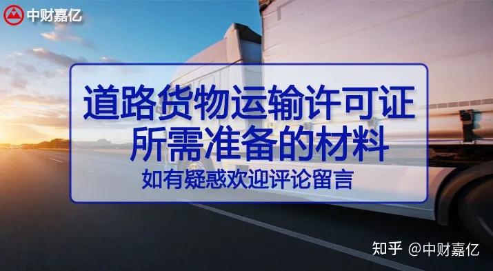 网络货运道路运输许可证,道路货物运输许可证如何办理