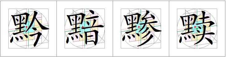 汉字书写的重心,汉字的重心是什么