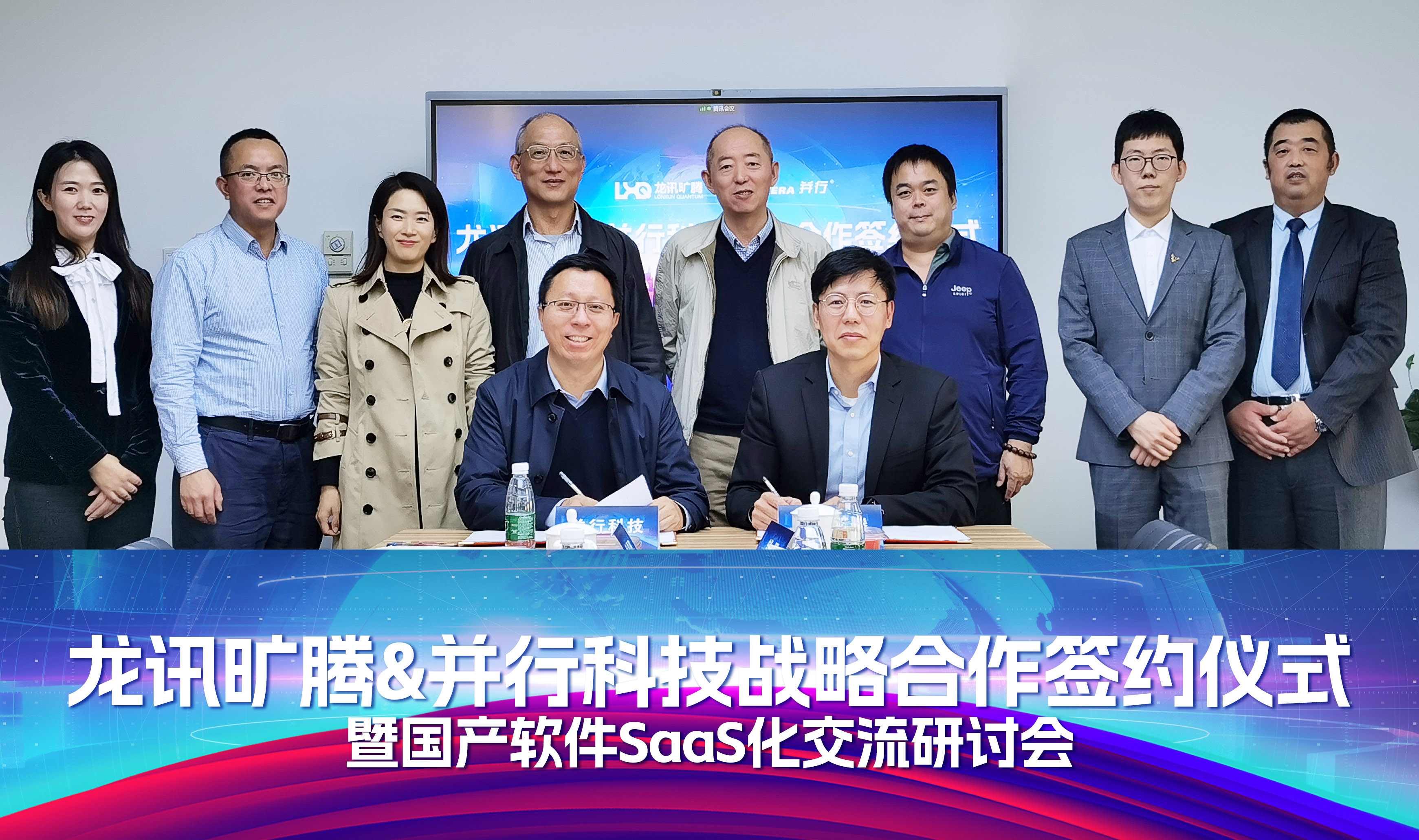 龙讯旷腾与并行科技达成战略合作，合力打造国产SaaS化应用生态