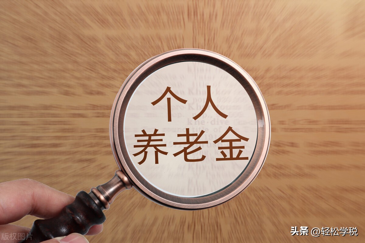 个人养老金能省多少税,个人养老金到底能省多少税