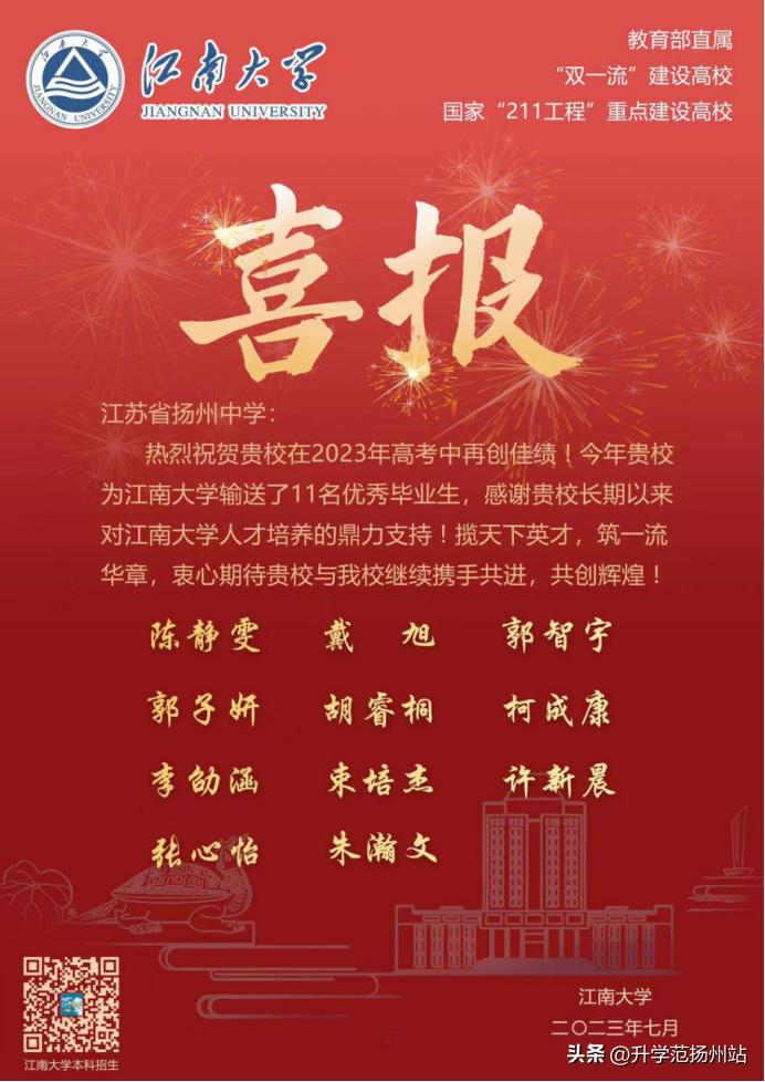 扬州高校喜报,扬州大学向高中发喜报
