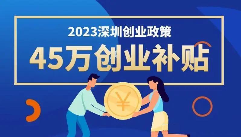 深圳创业社保补贴多久发放,深圳创业补贴政策2024条件