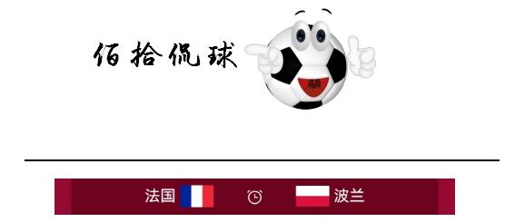 法国波兰英格兰塞内加尔比分预测,法国vs波兰姆巴佩